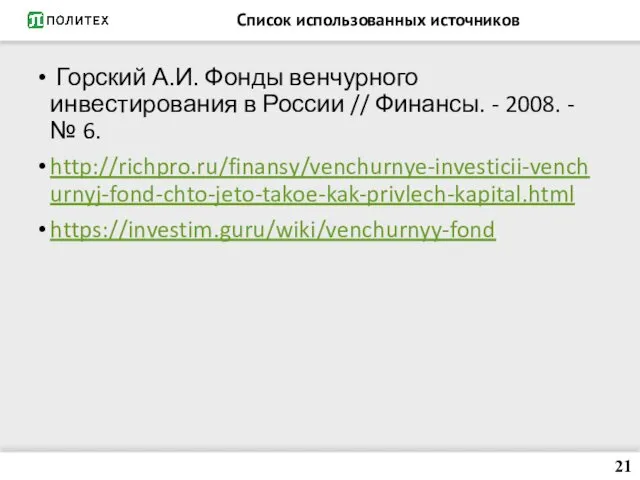 Список использованных источников Горский А.И. Фонды венчурного инвестирования в России //