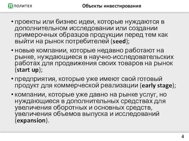 Объекты инвестирования проекты или бизнес идеи, которые нуждаются в дополнительном исследовании