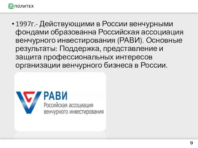 1997г.- Действующими в России венчурными фондами образованна Российская ассоциация венчурного инвестирования