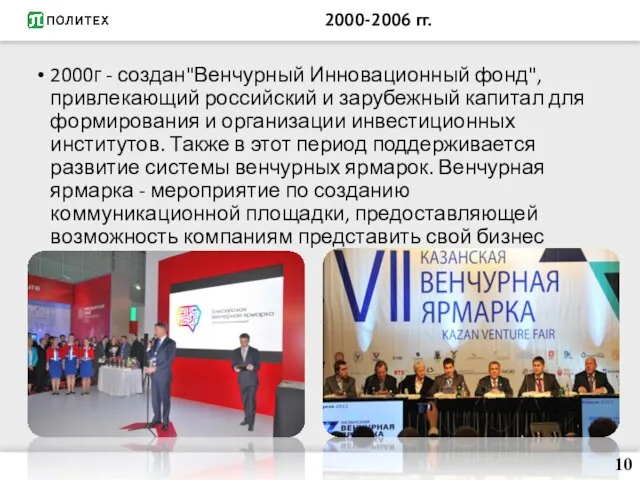 2000-2006 гг. 2000г - создан"Венчурный Инновационный фонд", привлекающий российский и зарубежный