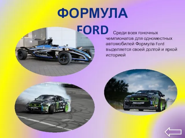 ФОРМУЛА FORD Среди всех гоночных чемпионатов для одноместных автомобилей Формула Ford