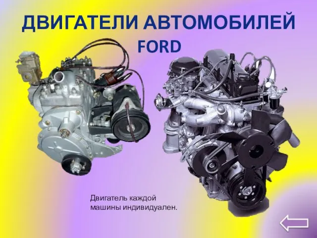 ДВИГАТЕЛИ АВТОМОБИЛЕЙ FORD Двигатель каждой машины индивидуален.