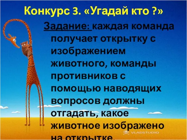 Конкурс 3. «Угадай кто ?» Задание: каждая команда получает открытку с