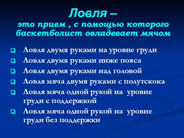 Ловля – это прием , с помощью которого баскетболист овладевает мячом