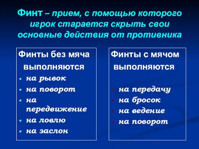 Финт – прием, с помощью которого игрок старается скрыть свои основные