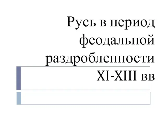 Русь в период феодальной раздробленности XI-XIII вв