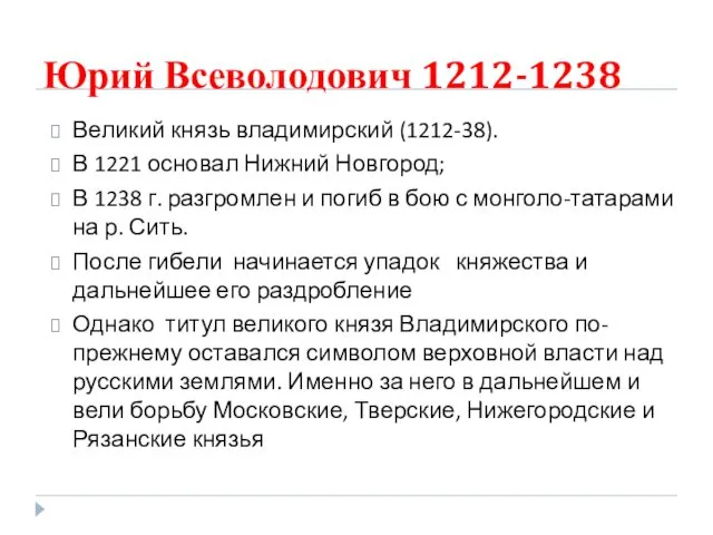 Юрий Всеволодович 1212-1238 Великий князь владимирский (1212-38). В 1221 основал Нижний