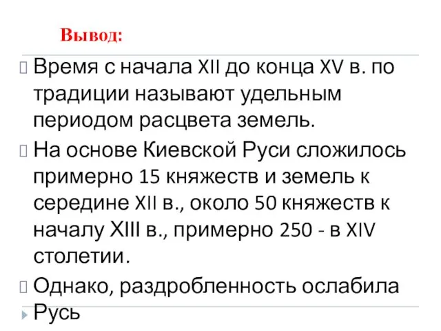 Вывод: Время с начала XII до конца XV в. по традиции