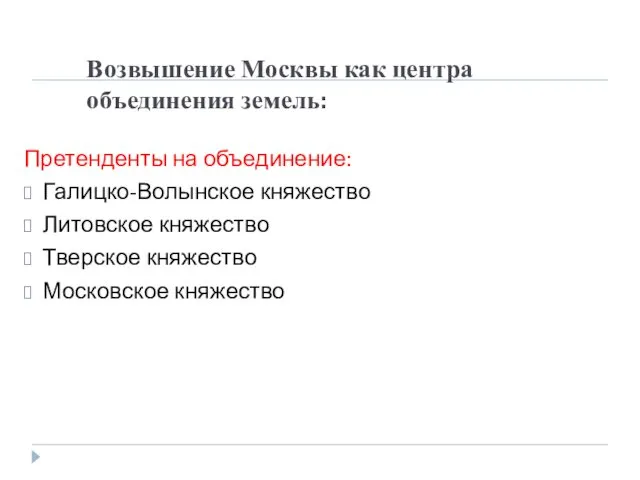 Возвышение Москвы как центра объединения земель: Претенденты на объединение: Галицко-Волынское княжество