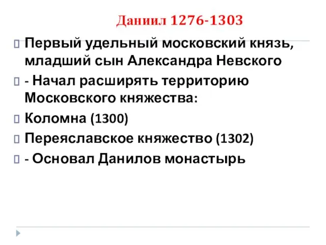 Даниил 1276-1303 Первый удельный московский князь, младший сын Александра Невского -