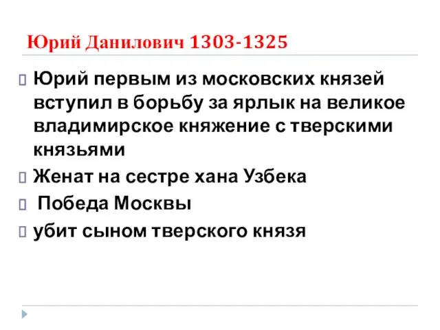 Юрий Данилович 1303-1325 Юрий первым из московских князей вступил в борьбу