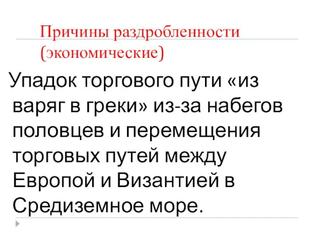 Причины раздробленности (экономические) Упадок торгового пути «из варяг в греки» из-за