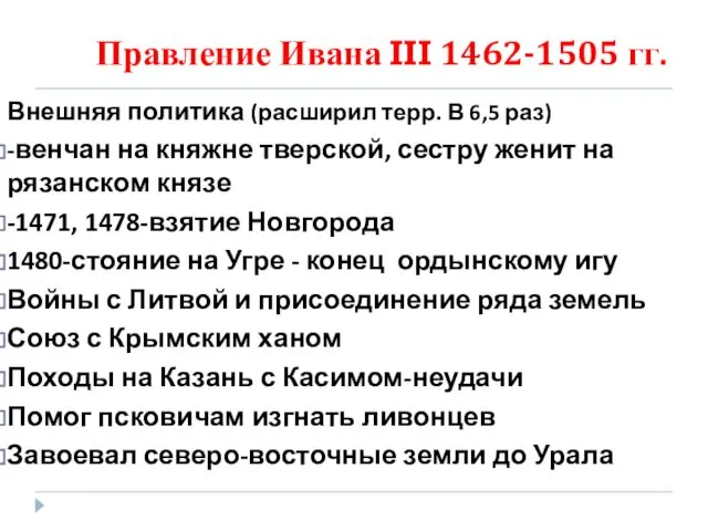 Правление Ивана III 1462-1505 гг. Внешняя политика (расширил терр. В 6,5