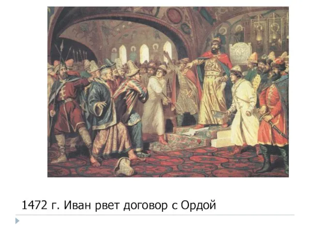 1472 г. Иван рвет договор с Ордой