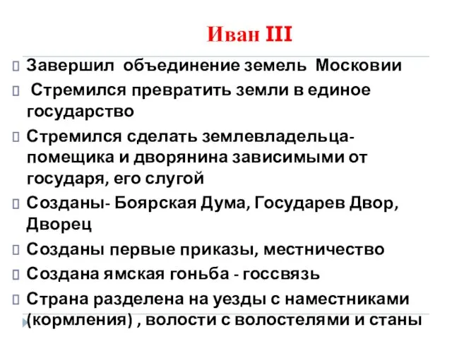 Иван III Завершил объединение земель Московии Стремился превратить земли в единое