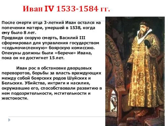 Иван IV 1533-1584 гг. После смерти отца 3-летний Иван остался на