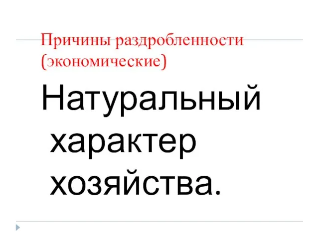 Причины раздробленности (экономические) Натуральный характер хозяйства.