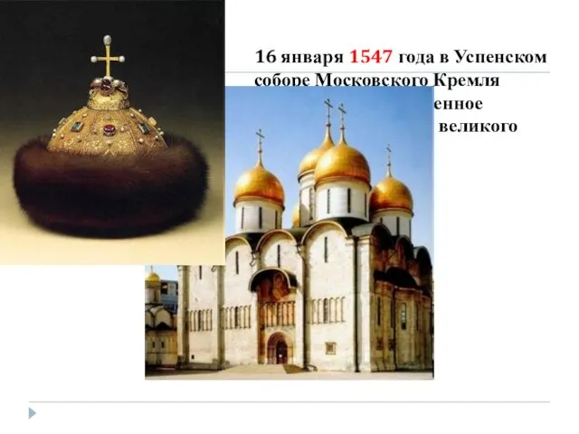 16 января 1547 года в Успенском соборе Московского Кремля состоялось торжественное