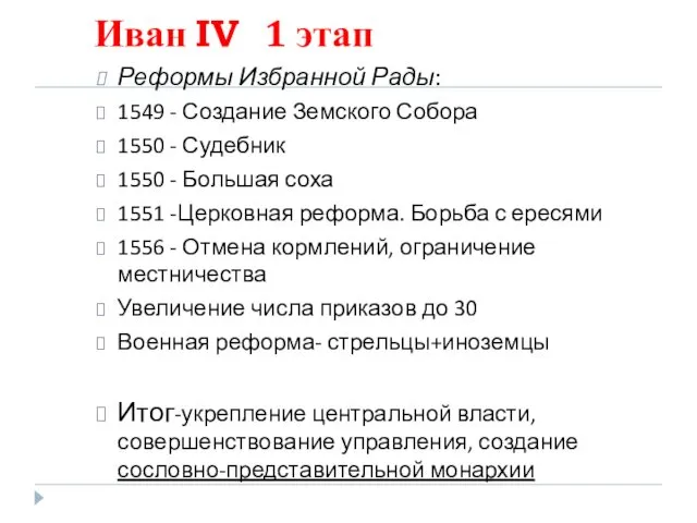 Иван IV 1 этап Реформы Избранной Рады: 1549 - Создание Земского