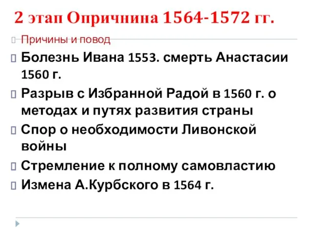 2 этап Опричнина 1564-1572 гг. Причины и повод Болезнь Ивана 1553.