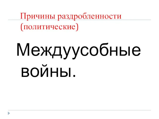 Причины раздробленности (политические) Междуусобные войны.