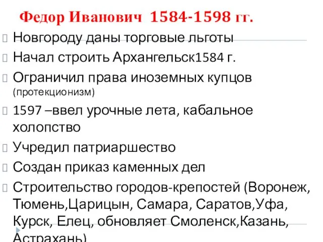 Федор Иванович 1584-1598 гг. Новгороду даны торговые льготы Начал строить Архангельск1584