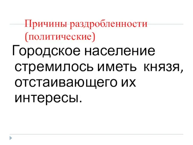 Причины раздробленности (политические) Городское население стремилось иметь князя, отстаивающего их интересы.