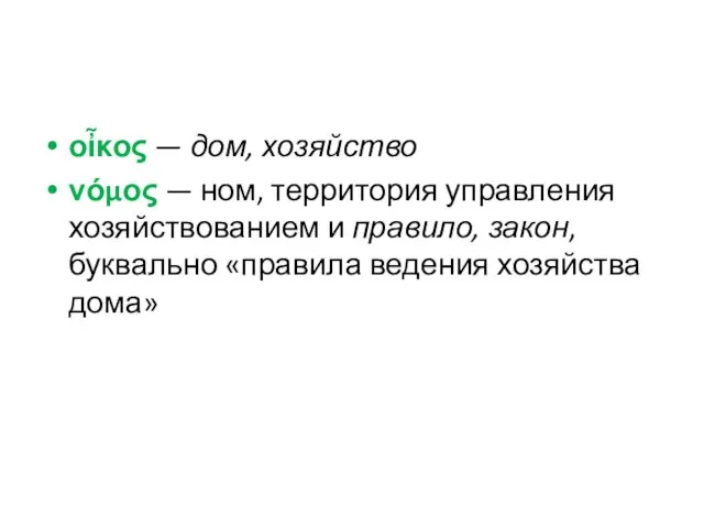 οἶκος — дом, хозяйство νόμος — ном, территория управления хозяйствованием и