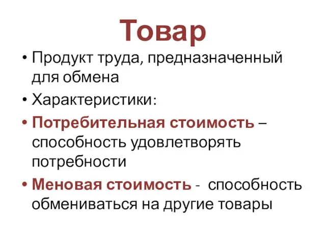 Товар Продукт труда, предназначенный для обмена Характеристики: Потребительная стоимость – способность