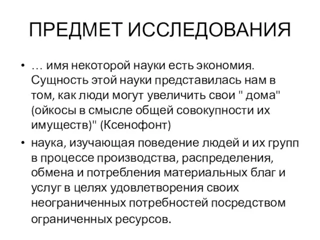 ПРЕДМЕТ ИССЛЕДОВАНИЯ … имя некоторой науки есть экономия. Сущность этой науки