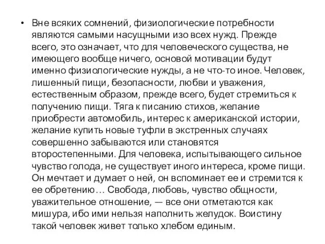 Вне всяких сомнений, физиологические потребности являются самыми насущными изо всех нужд.