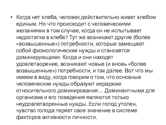 Когда нет хлеба, человек действительно живет хлебом единым. Но что происходит