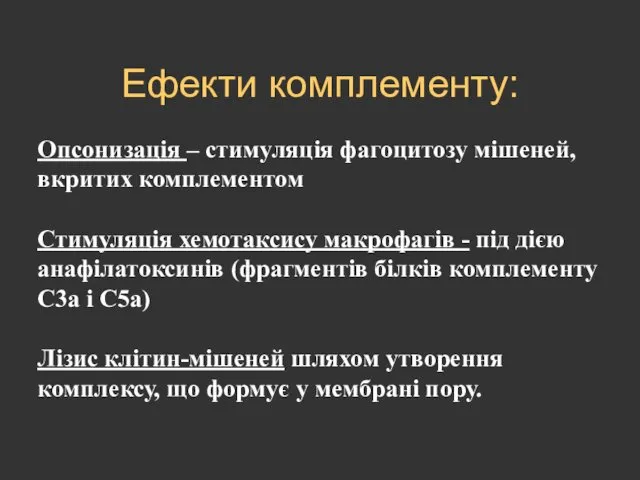 Ефекти комплементу: Опсонизація – стимуляція фагоцитозу мішеней, вкритих комплементом Стимуляція хемотаксису