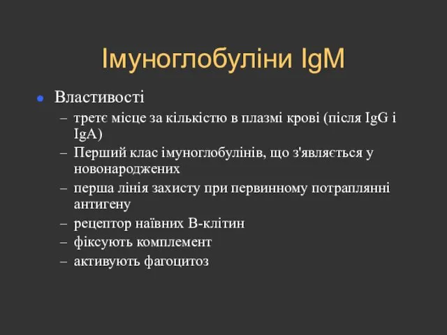 Імуноглобуліни IgM Властивості третє місце за кількістю в плазмі крові (після