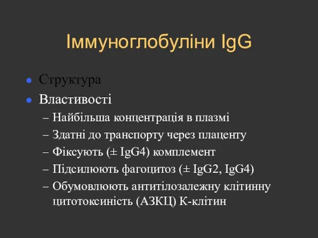 Іммуноглобуліни IgG Структура Властивості Найбільша концентрація в плазмі Здатні до транспорту