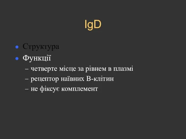 IgD Структура Функції четверте місце за рівнем в плазмі рецептор наївних В-клітин не фіксує комплемент