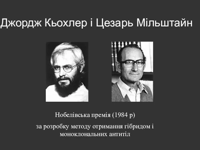 Джордж Кьохлер і Цезарь Мільштайн Нобелівська премія (1984 р) за розробку