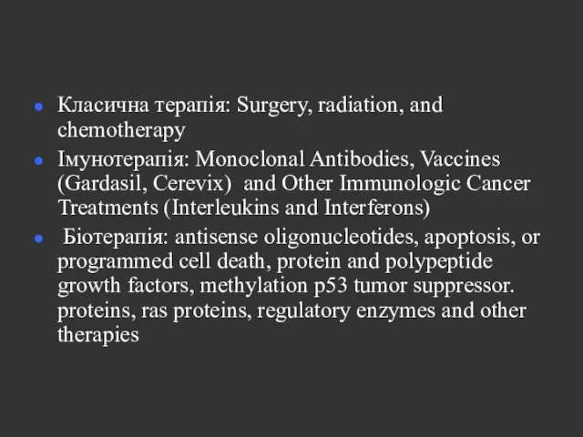 Класична терапія: Surgery, radiation, and chemotherapy Імунотерапія: Monoclonal Antibodies, Vaccines (Gardasil,