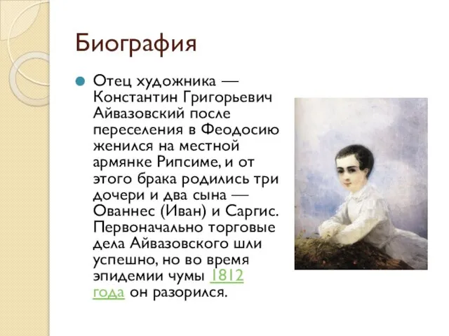 Биография Отец художника — Константин Григорьевич Айвазовский после переселения в Феодосию