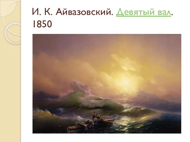 И. К. Айвазовский. Девятый вал. 1850