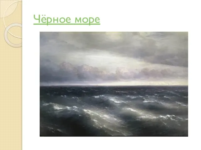 Чёрное море