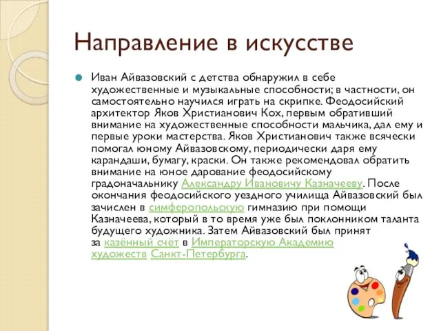 Направление в искусстве Иван Айвазовский с детства обнаружил в себе художественные