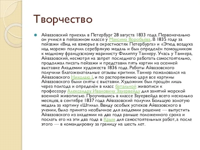 Творчество Айвазовский приехал в Петербург 28 августа 1833 года. Первоначально он