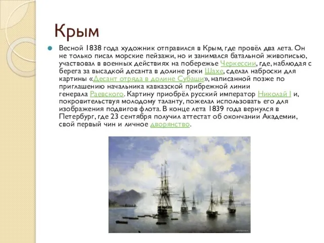 Крым Весной 1838 года художник отправился в Крым, где провёл два