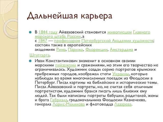 Дальнейшая карьера В 1844 году Айвазовский становится живописцем Главного морского штаба