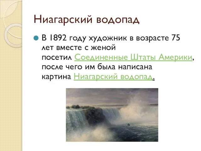 Ниагарский водопад В 1892 году художник в возрасте 75 лет вместе