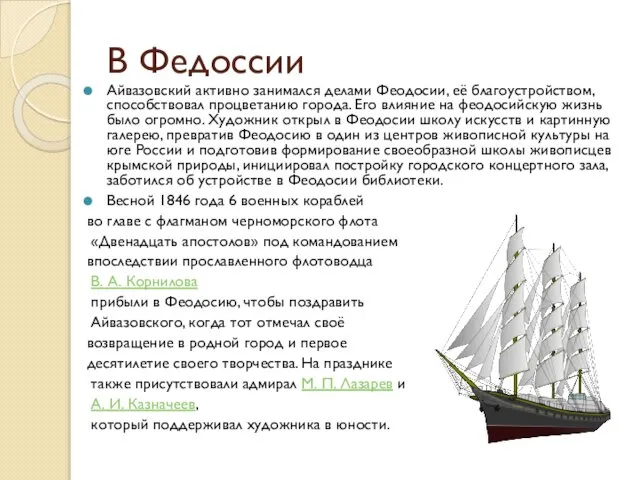 В Федоссии Айвазовский активно занимался делами Феодосии, её благоустройством, способствовал процветанию