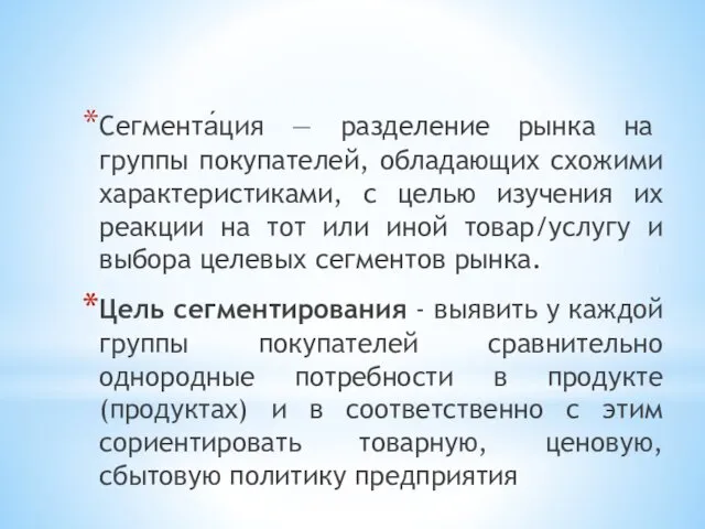 Сегмента́ция — разделение рынка на группы покупателей, обладающих схожими характеристиками, с