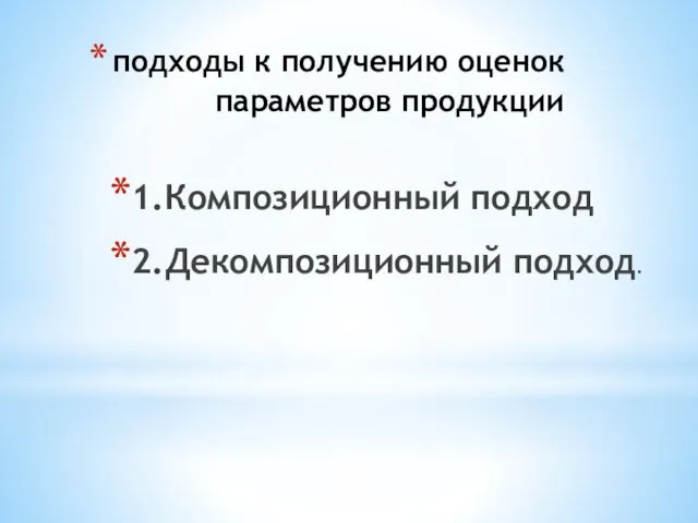 подходы к получению оценок параметров продукции 1.Композиционный подход 2.Декомпозиционный подход.