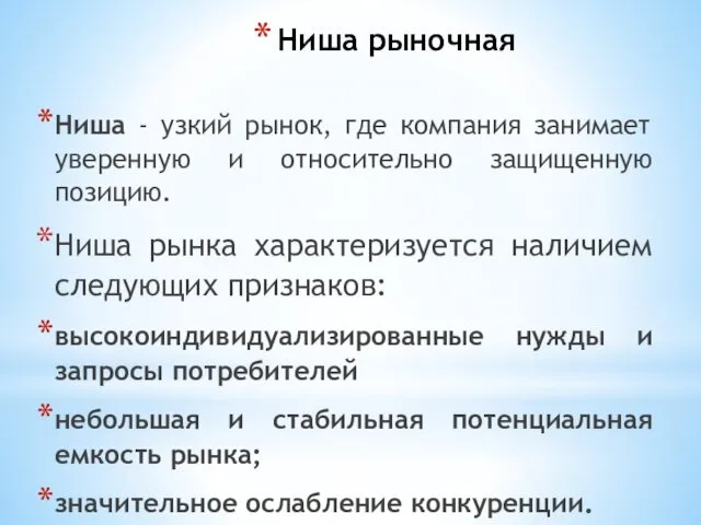 Ниша рыночная Ниша - узкий рынок, где компания занимает уверенную и